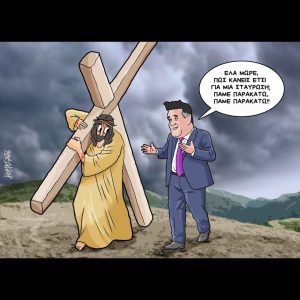 Σκίτσο της Εφ.Συν. [Κ.Γρηγοριάδης 08.04.2026]